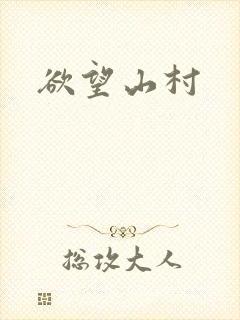 欲望山村