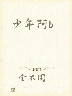 少年阿b