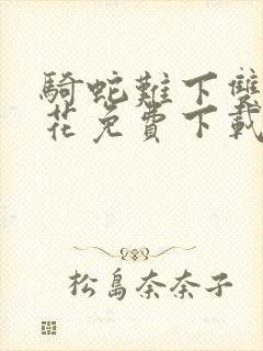 骑蛇难下双金银花免费下载