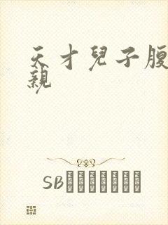 天才儿子腹黑娘亲