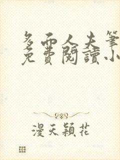 多面人夫笔趣阁免费阅读小说美人仙尊