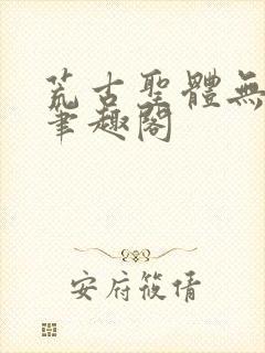 荒古圣体无弹窗笔趣阁