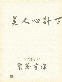 美人心计下载