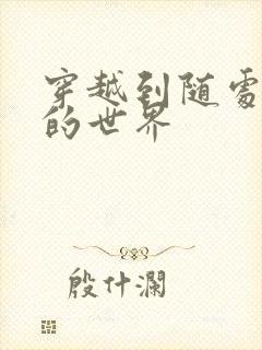 穿越到随处做X的世界