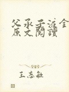 父承子液金银花原文阅读