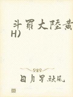 斗罗大陆黄文(H)