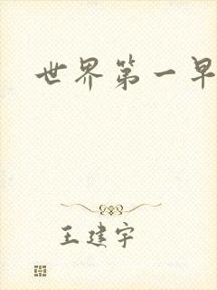 世界第一早漏男