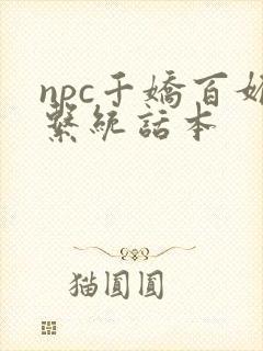 npc千娇百媚系统话本