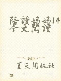 陪读妈妈14节全文阅读