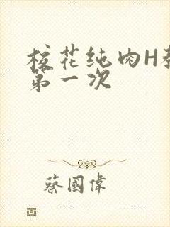 校花纯肉H教室第一次