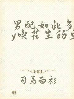 男配如此多娇by吃花生的鱼
