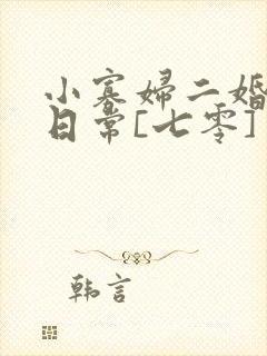 小寡妇二婚娇宠日常[七零] 溯时