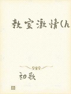 教室激情(h)