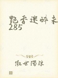 艳香迷醉未删节285