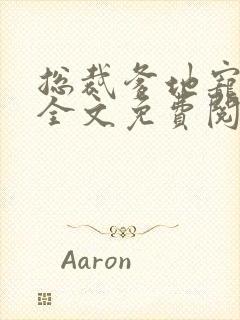 总裁爹地宠上天全文免费阅读