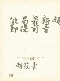 做局最新超前章节提前看