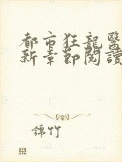 都市狂龙医仙最新章节阅读