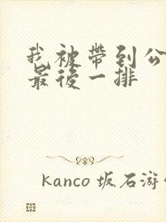 我被带到公交车最后一排