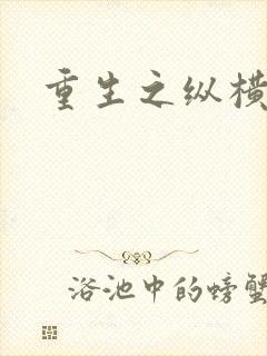 重生之纵横天下