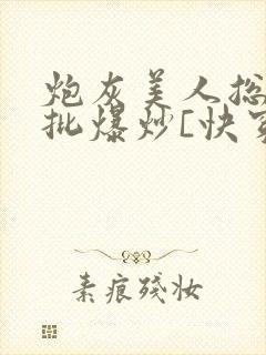 炮灰美人总被疯批爆炒[快穿]