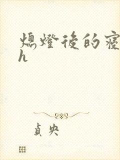 熄灯后的寝室ph