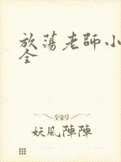 放荡老师小说大全