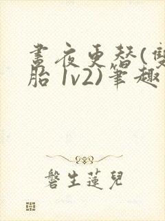 昼夜更替(双胞胎 1v2)笔趣阁