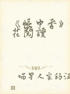 《帐中香》金银花阅读