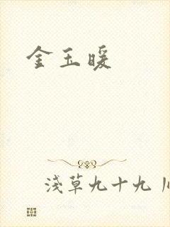 金玉暖