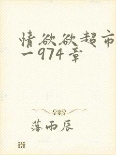 情欲欲超市之1一974章