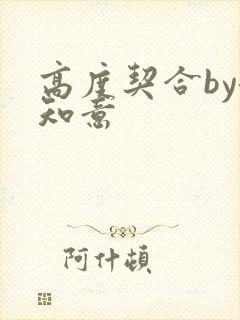 高度契合by洛知意