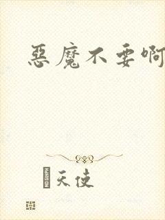 恶魔不要啊