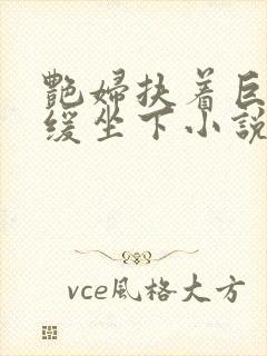 艳妇扶着巨龙缓缓坐下小说