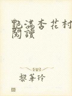 艳满杏花村免费阅读