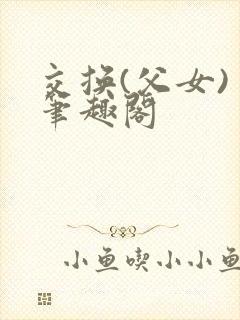 交换(父女) 笔趣阁