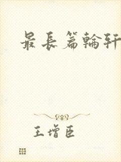 最长篇轮轩小说