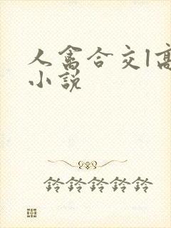 人禽合交l高h小说