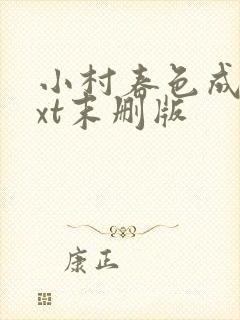 小村春色成刚txt末删版