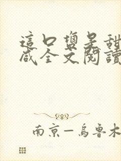 这口盐是甜不是咸全文阅读