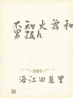 不知火舞和3小男孩h