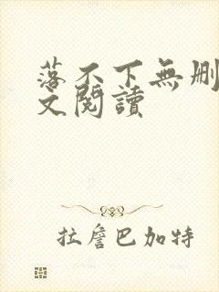 落不下无删减全文阅读