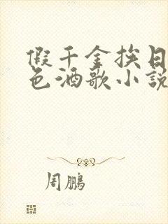 假千金挨日记暮色酒歌小说免费