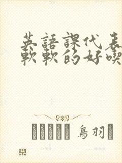 英语课代表的胸软软的好吃