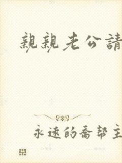 亲亲老公请住手