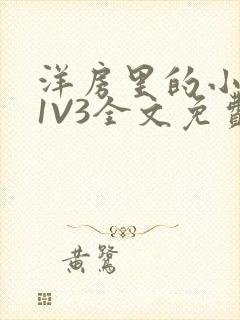 洋房里的小草莓1V3全文免费