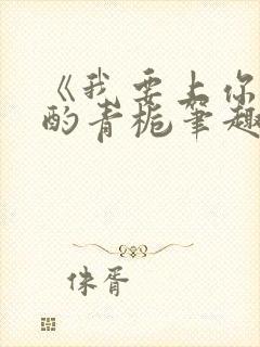 《我要上你》 酌青栀笔趣阁