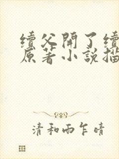 续父开了续女包原著小说描写