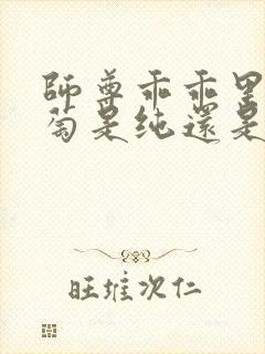 师尊乖乖里的葡萄是纯还是仿