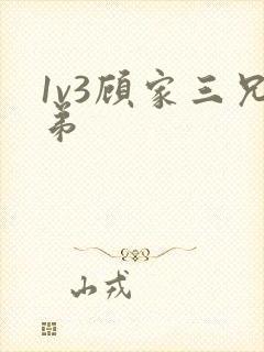 1v3顾家三兄弟
