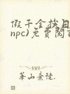 假千金挨日记(npc)免费阅读